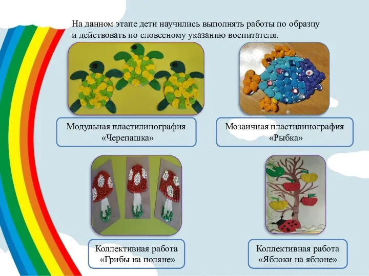 На данном этапе дети научились выполнять работы по образцу и