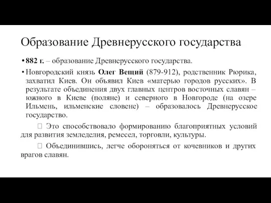 Образование Древнерусского государства 882 г. – образование Древнерусского государства. Новгородский