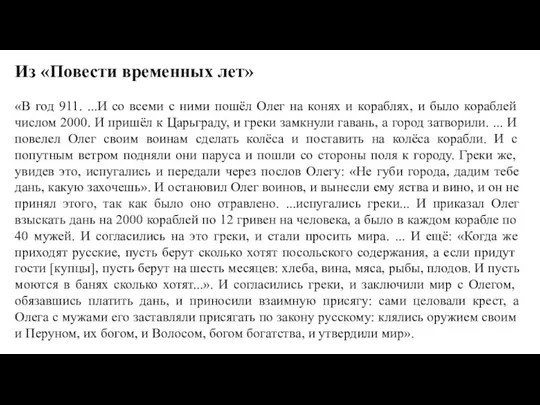 Из «Повести временных лет» «В год 911. ...И со всеми