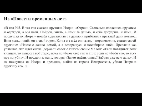 Из «Повести временных лет» «В год 945. В тот год