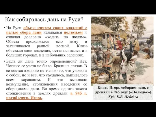 Как собиралась дань на Руси? На Руси объезд князем своих