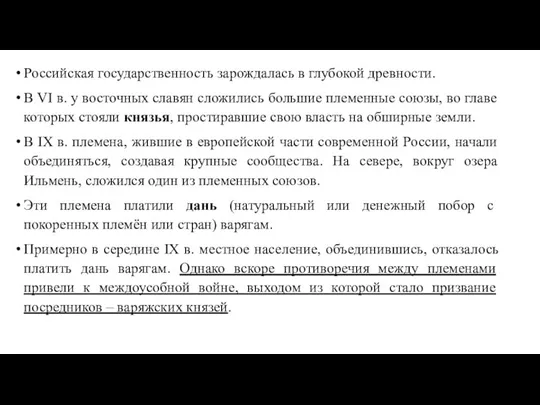 Российская государственность зарождалась в глубокой древности. В VI в. у