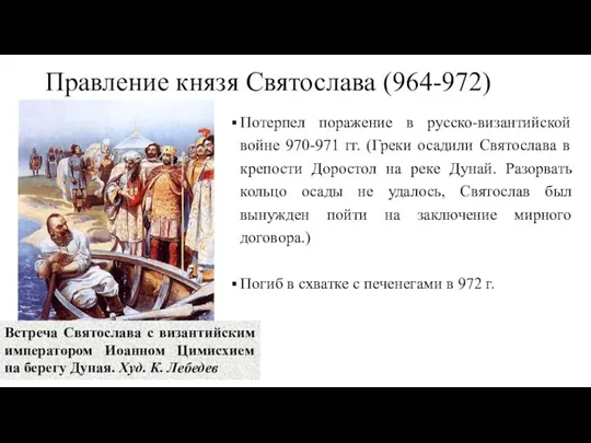 Правление князя Святослава (964-972) Потерпел поражение в русско-византийской войне 970-971