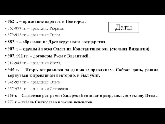 862 г. – призвание варягов в Новгород. 862-879 гг. –