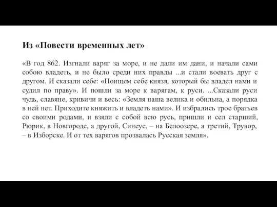 Из «Повести временных лет» «В год 862. Изгнали варяг за