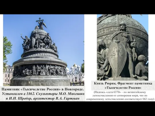 Памятник «Тысячелетие России» в Новгороде. Установлен в 1862. Скульпторы М.О.