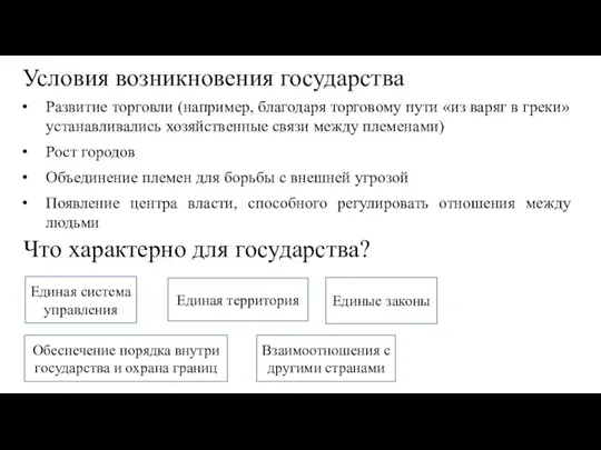 Что характерно для государства? Условия возникновения государства Развитие торговли (например,