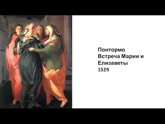 Понтормо Встреча Марии и Елизаветы 1529