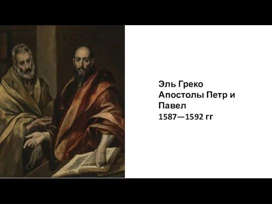 Эль Греко Апостолы Петр и Павел 1587—1592 гг