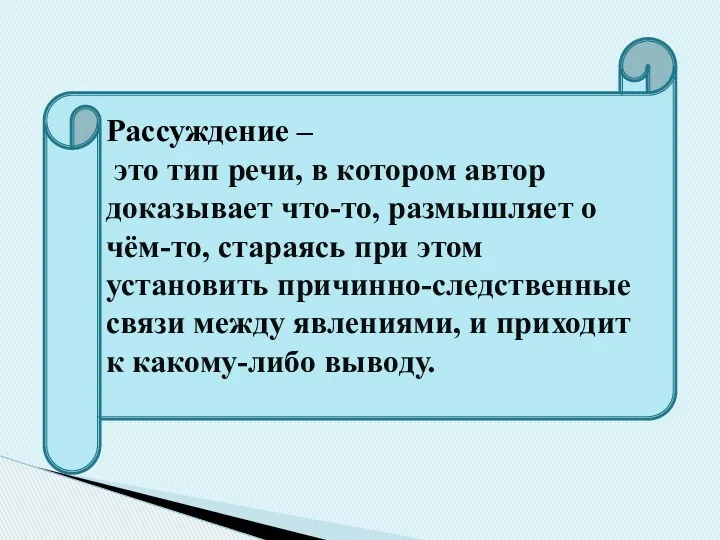 Рассуждение – это тип речи, в котором автор доказывает что-то,