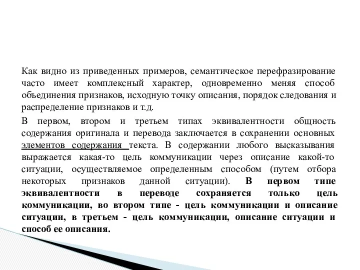 Как видно из приведенных примеров, семантическое пере­фразирование часто имеет комплексный