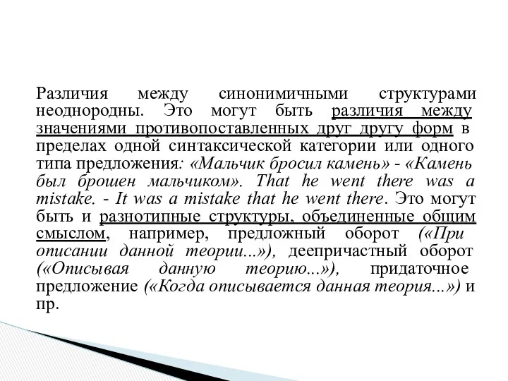 Различия между синонимичными структурами неоднород­ны. Это могут быть различия между