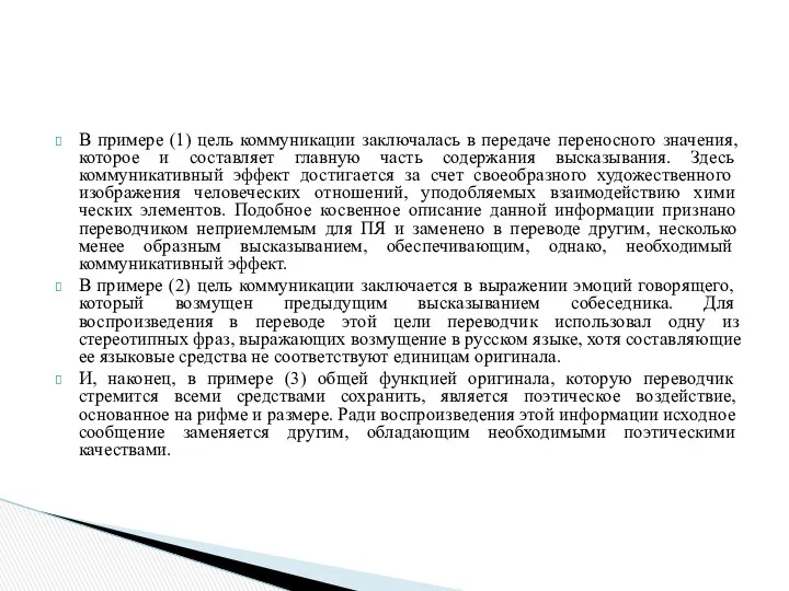 В примере (1) цель коммуникации заключалась в передаче переносного значения,