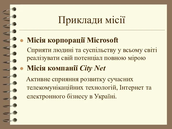 Приклади місії Місія корпорації Microsoft Сприяти людині та суспільству у