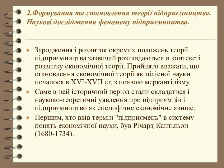 2.Формування та становлення теорії підприємництва. Наукові дослідження феномену підприємництва. Зародження