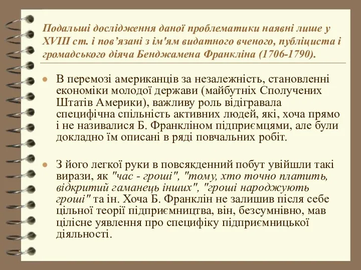 Подальші дослідження даної проблематики наявні лише у XVIII ст. і