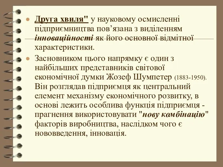 Друга хвиля" у науковому осмисленні підприємництва пов’язана з виділенням інноваційності