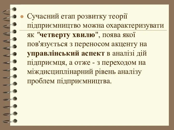 Сучасний етап розвитку теорії підприємництво можна охарактеризувати як "четверту хвилю",