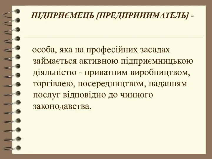 ПІДПРИЄМЕЦЬ [ПРЕДПРИНИМАТЕЛЬ] - особа, яка на професійних засадах займається активною