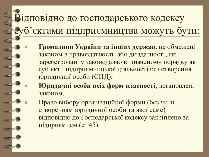 Відповідно до господарського кодексу суб’єктами підприємництва можуть бути: Громадяни України