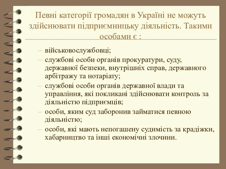 Певні категорії громадян в Україні не можуть здійснювати підприємницьку діяльність.