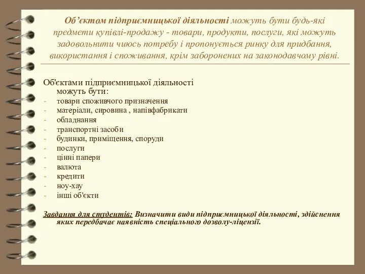 Об’єктом підприємницької діяльності можуть бути будь-які предмети купівлі-продажу - товари,