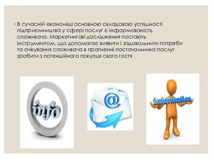 В сучасній економіці основною складовою успішності підприємництва у сфері послуг