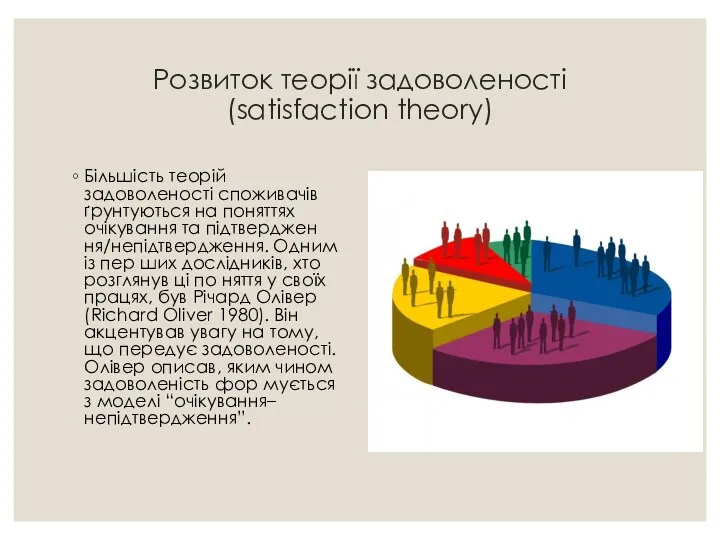 Розвиток теорії задоволеності (satisfaction theory) Більшість теорій задоволеності споживачів ґрунтуються
