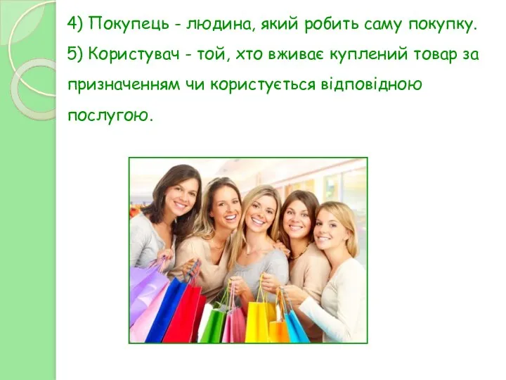 4) Покупець - людина, який робить саму покупку. 5) Користувач - той, хто