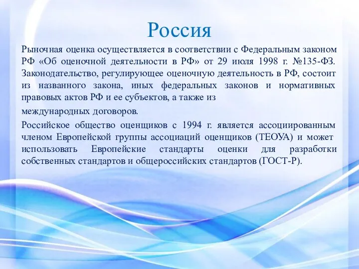 Россия Рыночная оценка осуществляется в соответствии с Федеральным законом РФ