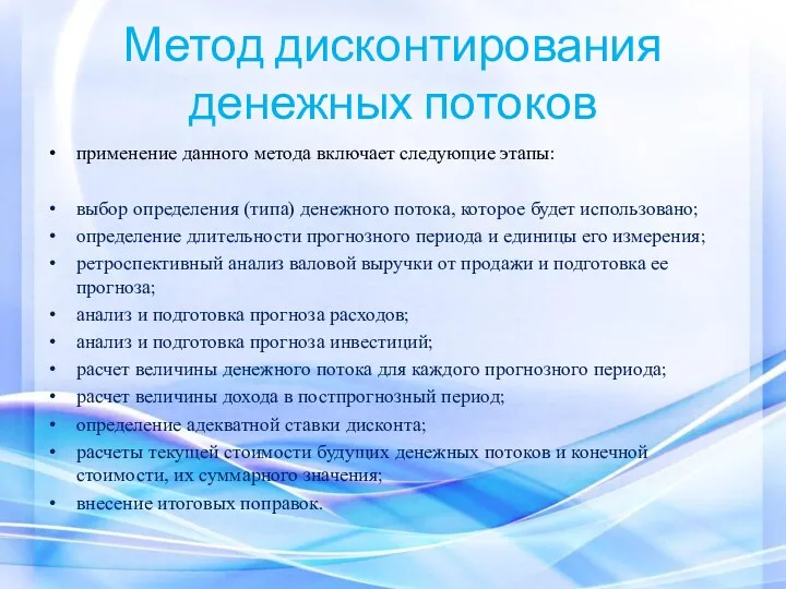 Метод дисконтирования денежных потоков применение данного метода включает следующие этапы: