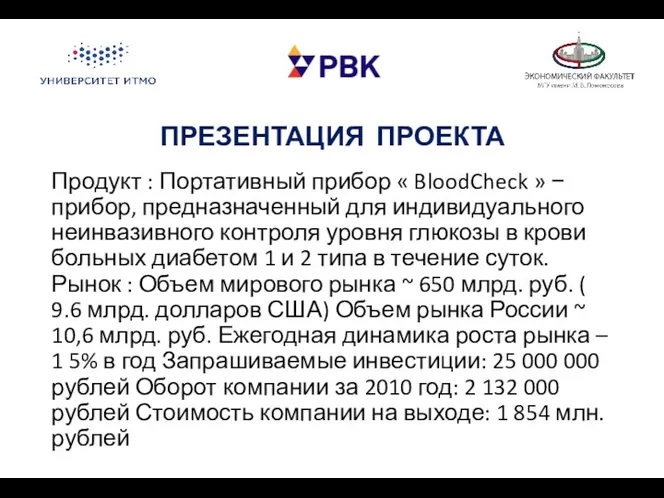 ПРЕЗЕНТАЦИЯ ПРОЕКТА Продукт : Портативный прибор « BloodCheck » − прибор, предназначенный для