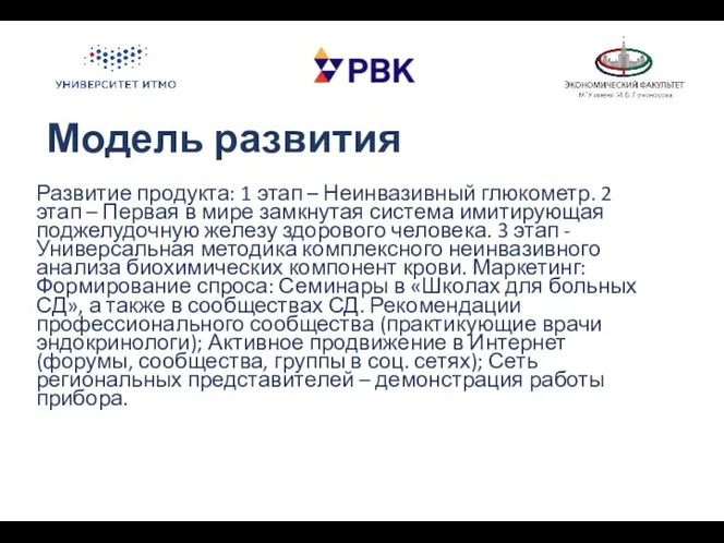 Модель развития Развитие продукта: 1 этап – Неинвазивный глюкометр. 2