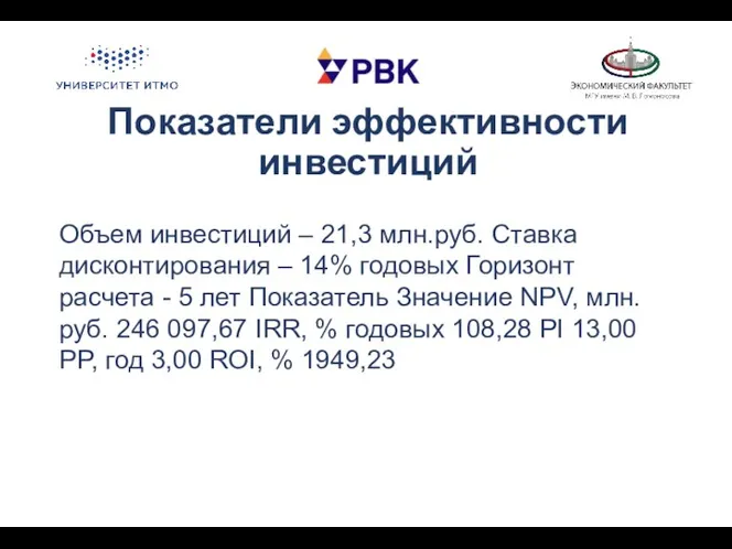 Показатели эффективности инвестиций Объем инвестиций – 21,3 млн.руб. Ставка дисконтирования