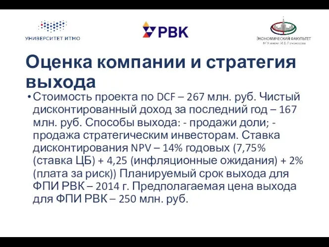 Оценка компании и стратегия выхода Стоимость проекта по DCF – 267 млн. руб.