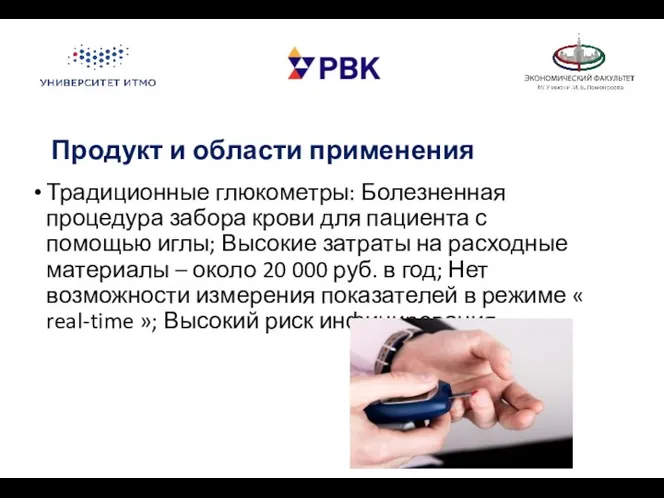 Продукт и области применения Традиционные глюкометры: Болезненная процедура забора крови