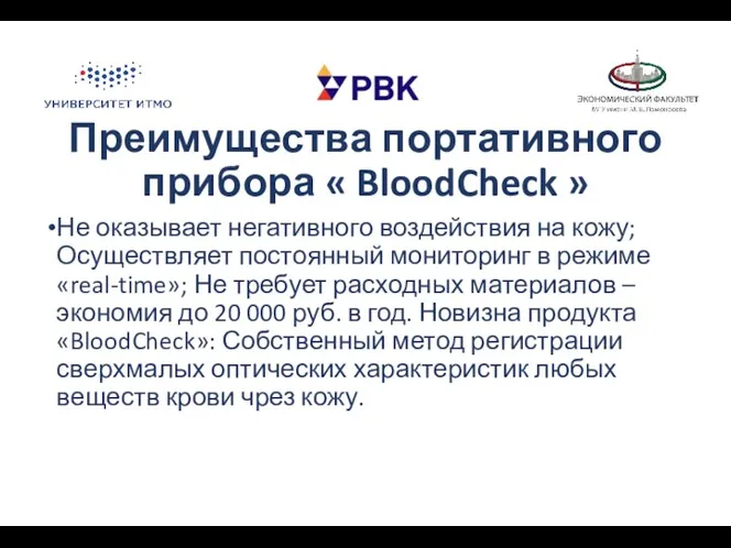 Преимущества портативного прибора « BloodCheck » Не оказывает негативного воздействия на кожу; Осуществляет