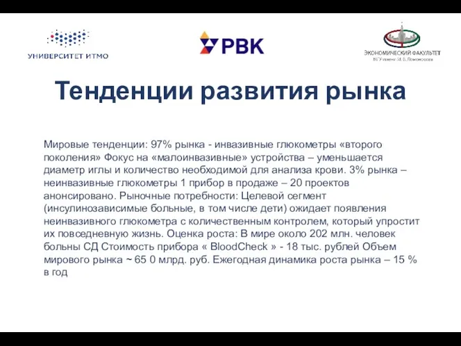 Тенденции развития рынка Мировые тенденции: 97% рынка - инвазивные глюкометры