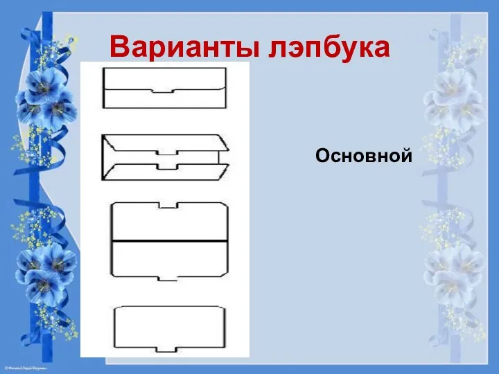 Варианты лэпбука Основной