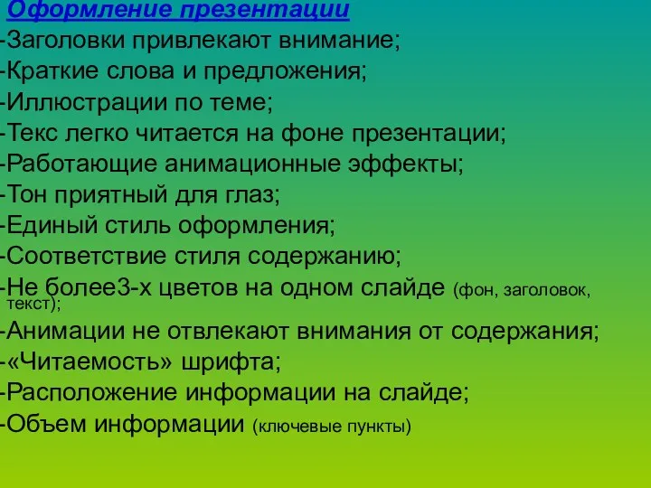 Оформление презентации Заголовки привлекают внимание; Краткие слова и предложения; Иллюстрации