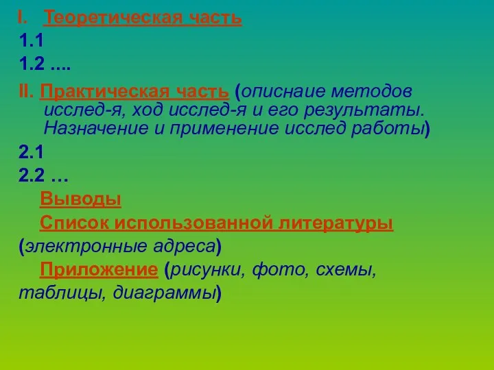 Теоретическая часть 1.1 1.2 .... II. Практическая часть (описнаие методов