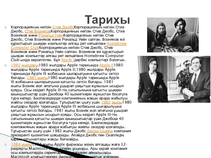 Корпорацияның негізін Стив ДжобсКорпорацияның негізін Стив Джобс, Стив ВозняковКорпорацияның негізін