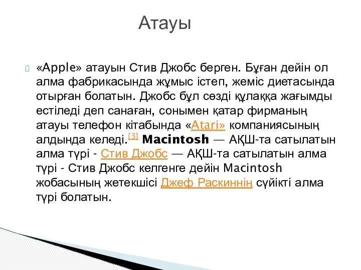 «Apple» атауын Стив Джобс берген. Бұған дейін ол алма фабрикасында