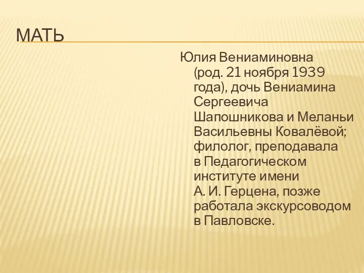 МАТЬ Юлия Вениаминовна (род. 21 ноября 1939 года), дочь Вениамина