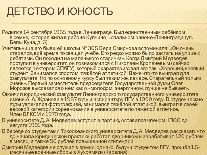 ДЕТСТВО И ЮНОСТЬ Родился 14 сентября 1965 года в Ленинграде.