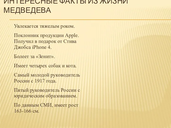 ИНТЕРЕСНЫЕ ФАКТЫ ИЗ ЖИЗНИ МЕДВЕДЕВА Увлекается тяжелым роком. Поклонник продукции