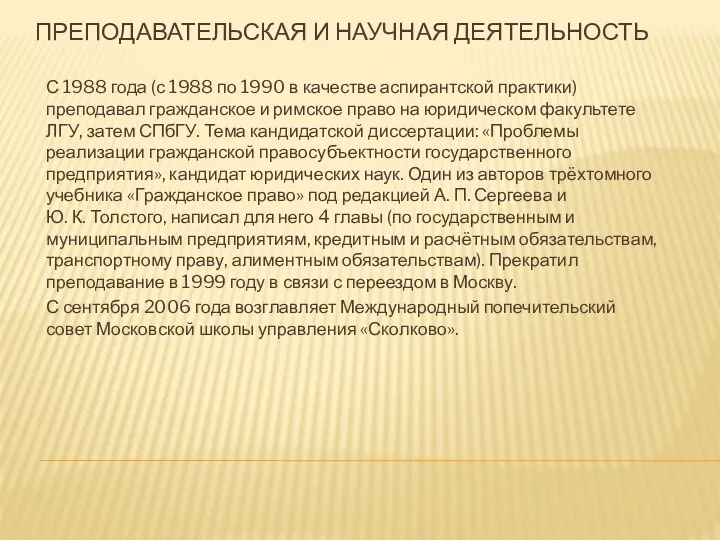 ПРЕПОДАВАТЕЛЬСКАЯ И НАУЧНАЯ ДЕЯТЕЛЬНОСТЬ С 1988 года (с 1988 по