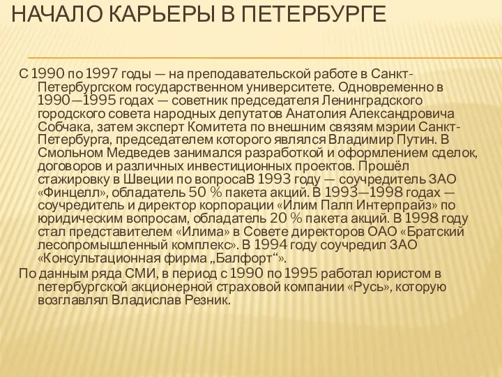 НАЧАЛО КАРЬЕРЫ В ПЕТЕРБУРГЕ С 1990 по 1997 годы —