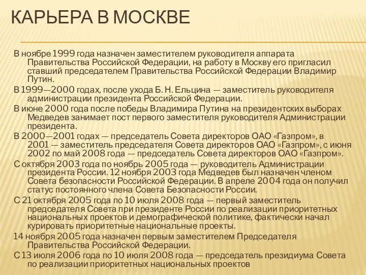 КАРЬЕРА В МОСКВЕ В ноябре 1999 года назначен заместителем руководителя