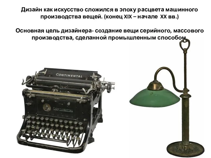 Дизайн как искусство сложился в эпоху расцвета машинного производства вещей.